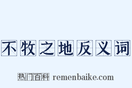 不牧之地反义词是什么意思的图片
